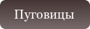 Металлические пуговицы купить в Минске